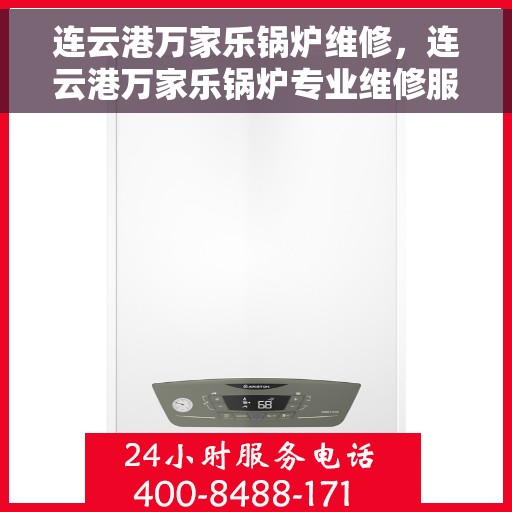 连云港万家乐锅炉维修，连云港万家乐锅炉专业维修服务
