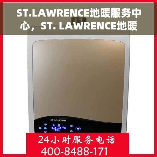 ST.LAWRENCE地暖服务中心，ST. LAWRENCE地暖服务专业团队，温暖您的生活之选