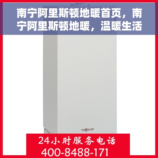 南宁阿里斯顿地暖首页，南宁阿里斯顿地暖，温暖生活的首选之地
