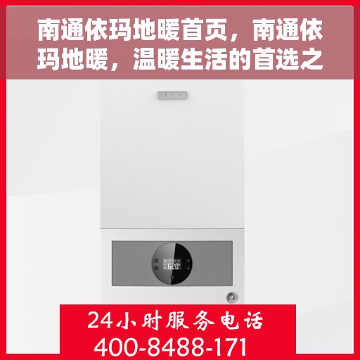 南通依玛地暖首页，南通依玛地暖，温暖生活的首选之地