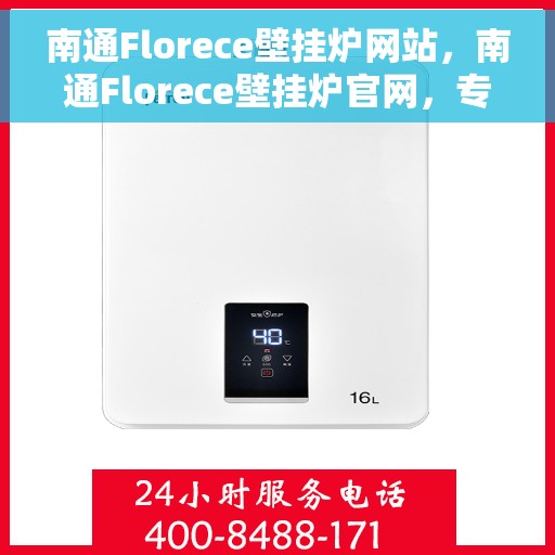南通Florece壁挂炉网站，南通Florece壁挂炉官网，专业提供高品质壁挂炉服务