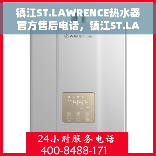 镇江ST.LAWRENCE热水器官方售后电话，镇江ST.LAWRENCE热水器售后电话官方服务热线及维修指南