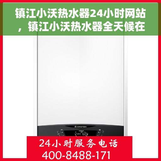 镇江小沃热水器24小时网站，镇江小沃热水器全天候在线服务网站