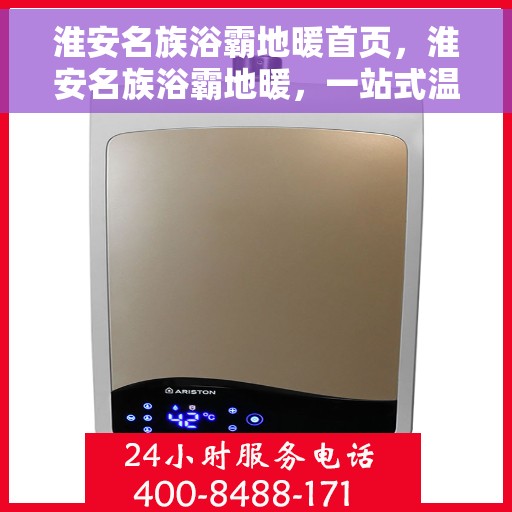 淮安名族浴霸地暖首页，淮安名族浴霸地暖，一站式温暖解决方案首页