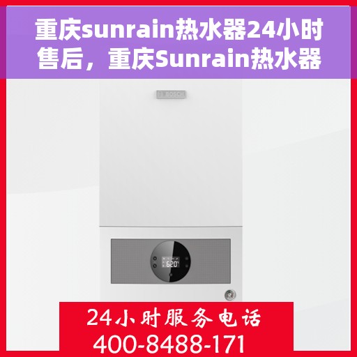 重庆sunrain热水器24小时售后，重庆Sunrain热水器全天候售后服务保障
