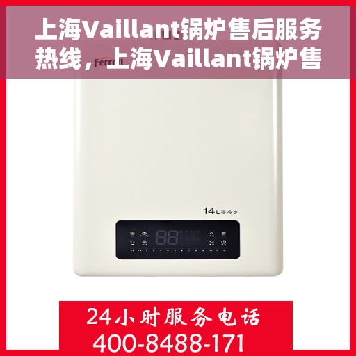 上海Vaillant锅炉售后服务热线，上海Vaillant锅炉售后服务热线，专业团队为您提供全方位维修支持