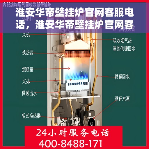 淮安华帝壁挂炉官网客服电话，淮安华帝壁挂炉官网客服热线及售后支持服务电话汇总