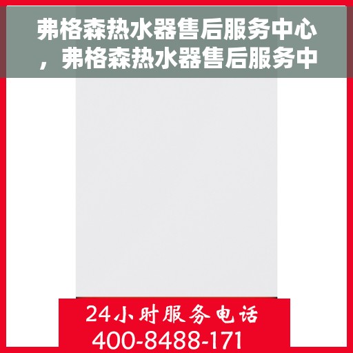 弗格森热水器售后服务中心，弗格森热水器售后服务中心，专业维修与贴心服务