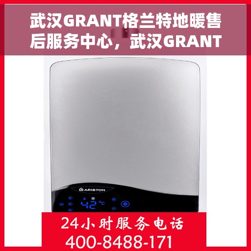 武汉GRANT格兰特地暖售后服务中心，武汉GRANT格兰特地暖售后服务全面解析