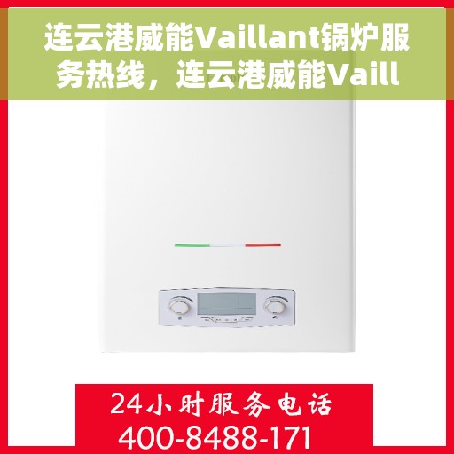 连云港威能Vaillant锅炉服务热线，连云港威能Vaillant锅炉服务热线，专业维修与保养支持团队为您护航！