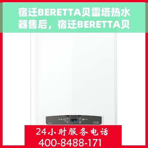 宿迁BERETTA贝雷塔热水器售后，宿迁BERETTA贝雷塔热水器售后服务解析