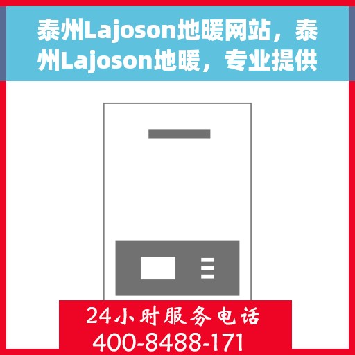 泰州Lajoson地暖网站，泰州Lajoson地暖，专业提供舒适家居温暖解决方案