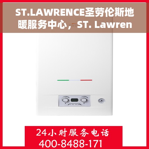 ST.LAWRENCE圣劳伦斯地暖服务中心，ST. Lawrence圣劳伦斯地暖服务中心，专业温暖您的生活