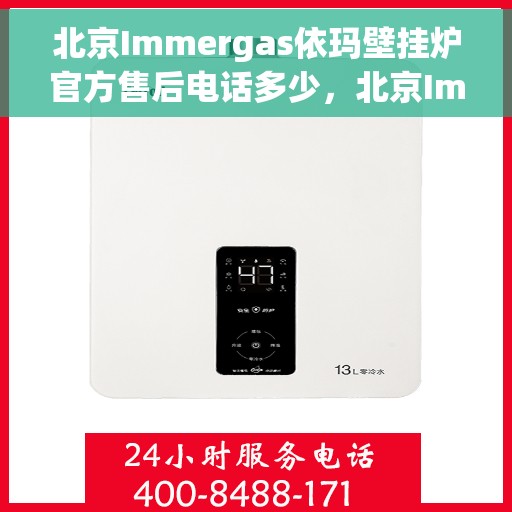 北京Immergas依玛壁挂炉官方售后电话多少，北京Immergas依玛壁挂炉官方售后电话及维修服务热线详解