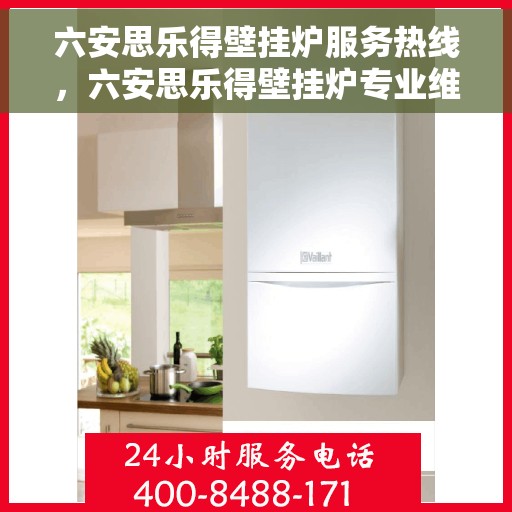 六安思乐得壁挂炉服务热线，六安思乐得壁挂炉专业维修服务热线