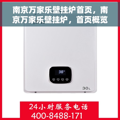 南京万家乐壁挂炉首页，南京万家乐壁挂炉，首页概览