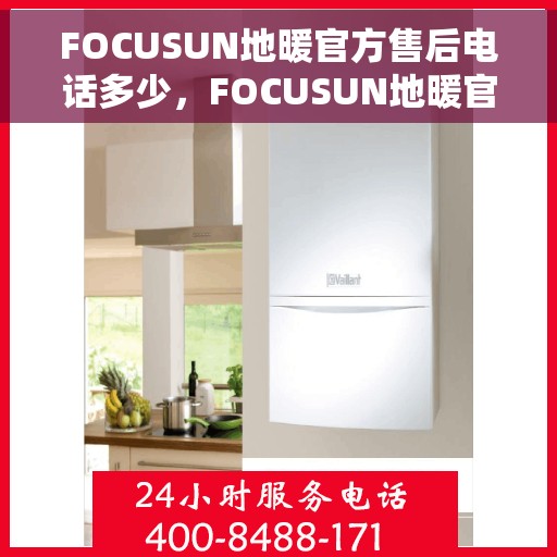 FOCUSUN地暖官方售后电话多少，FOCUSUN地暖官方售后电话详解，专业维修，一站式服务热线揭秘！