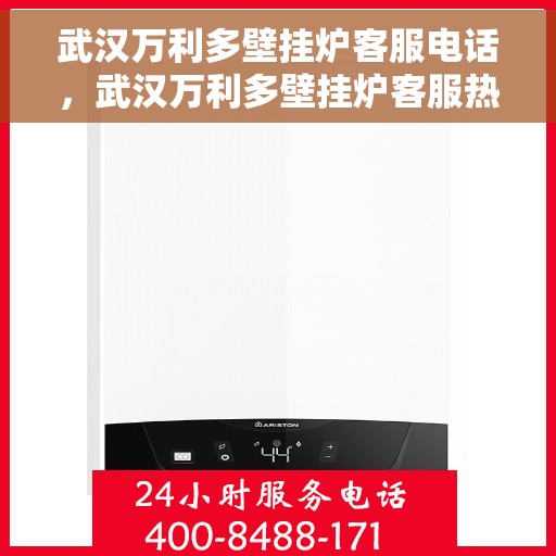 武汉万利多壁挂炉客服电话，武汉万利多壁挂炉客服热线及售后服务指南