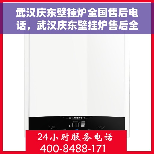 武汉庆东壁挂炉全国售后电话，武汉庆东壁挂炉售后全国服务热线及维修指南
