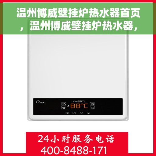 温州博威壁挂炉热水器首页，温州博威壁挂炉热水器，品质生活首选，高效节能首选首页