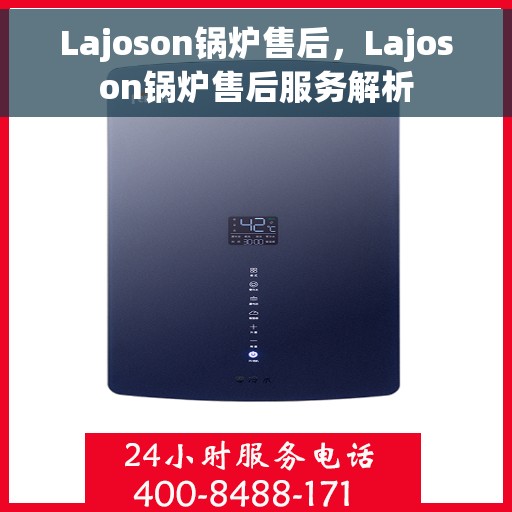 Lajoson锅炉售后，Lajoson锅炉售后服务解析