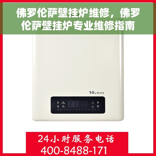 佛罗伦萨壁挂炉维修，佛罗伦萨壁挂炉专业维修指南