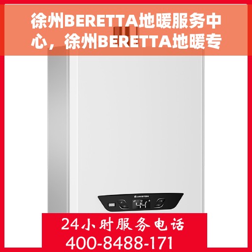 徐州BERETTA地暖服务中心，徐州BERETTA地暖专业服务中心，温暖您的家园