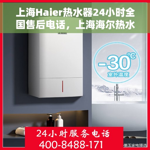 上海Haier热水器24小时全国售后电话，上海海尔热水器全天候全国售后热线电话服务保障