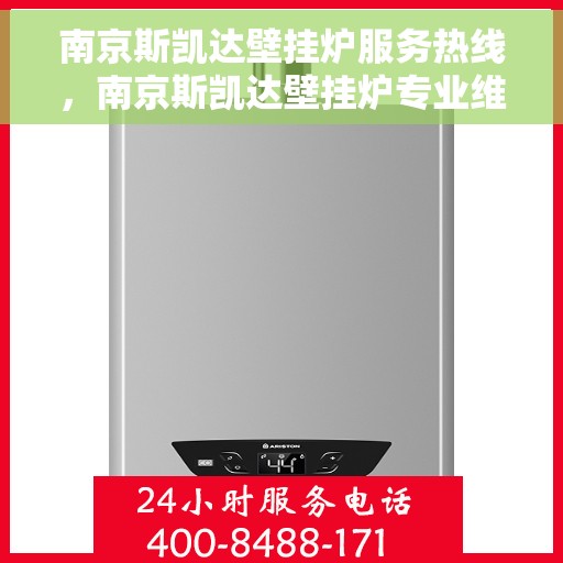 南京斯凯达壁挂炉服务热线，南京斯凯达壁挂炉专业维修服务热线揭秘