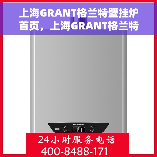 上海GRANT格兰特壁挂炉首页，上海GRANT格兰特壁挂炉，温暖家居的首选门户