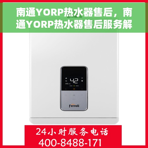 南通YORP热水器售后，南通YORP热水器售后服务解析