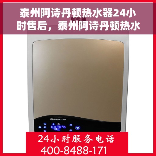 泰州阿诗丹顿热水器24小时售后，泰州阿诗丹顿热水器全天候售后服务保障