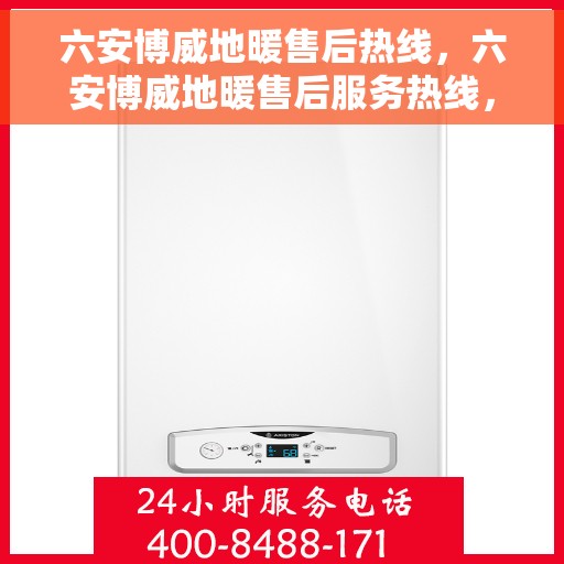 六安博威地暖售后热线，六安博威地暖售后服务热线，专业解决您的温暖问题