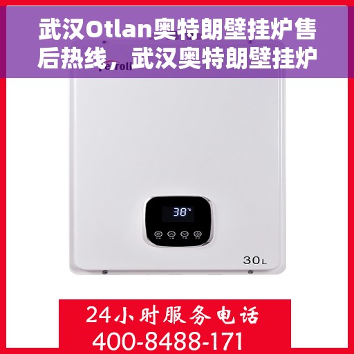 武汉Otlan奥特朗壁挂炉售后热线，武汉奥特朗壁挂炉售后服务热线及维修专线解析