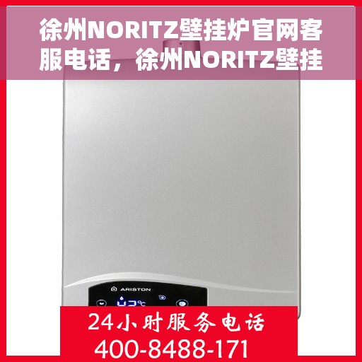 徐州NORITZ壁挂炉官网客服电话，徐州NORITZ壁挂炉官网客服热线及售后支持服务电话