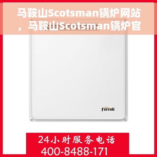 马鞍山Scotsman锅炉网站，马鞍山Scotsman锅炉官网，专业提供高品质锅炉解决方案