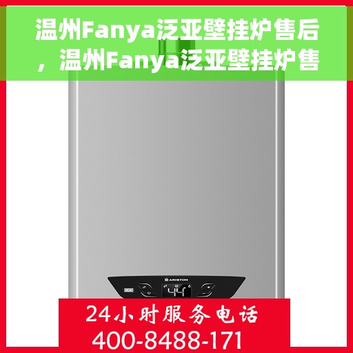 温州Fanya泛亚壁挂炉售后，温州Fanya泛亚壁挂炉售后服务解析