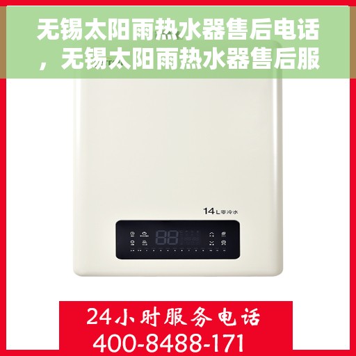 无锡太阳雨热水器售后电话，无锡太阳雨热水器售后服务热线及电话全攻略