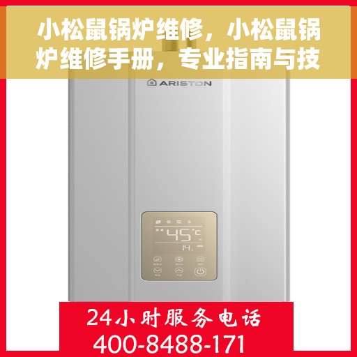 小松鼠锅炉维修，小松鼠锅炉维修手册，专业指南与技巧揭秘