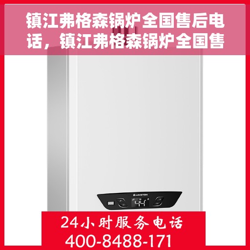 镇江弗格森锅炉全国售后电话，镇江弗格森锅炉全国售后热线电话公布