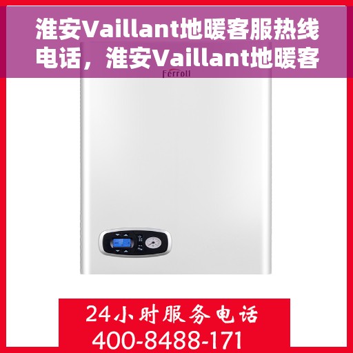 淮安Vaillant地暖客服热线电话，淮安Vaillant地暖客服热线，专业解决您的地暖问题