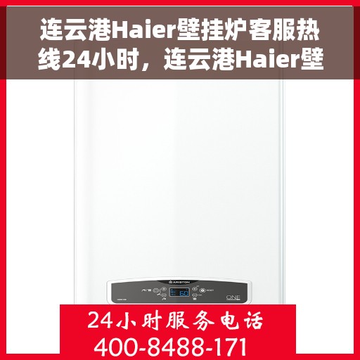 连云港Haier壁挂炉客服热线24小时，连云港Haier壁挂炉全天候客服热线，贴心服务不打烊