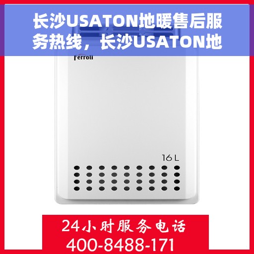 长沙USATON地暖售后服务热线，长沙USATON地暖售后服务热线，专业团队，贴心服务！