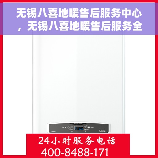 无锡八喜地暖售后服务中心，无锡八喜地暖售后服务全面解析