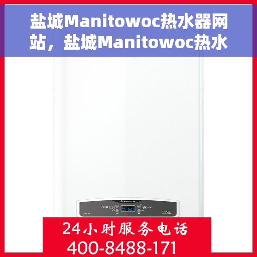 盐城Manitowoc热水器网站，盐城Manitowoc热水器官网