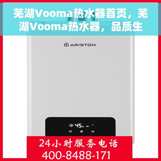 芜湖Vooma热水器首页，芜湖Vooma热水器，品质生活从温暖开始