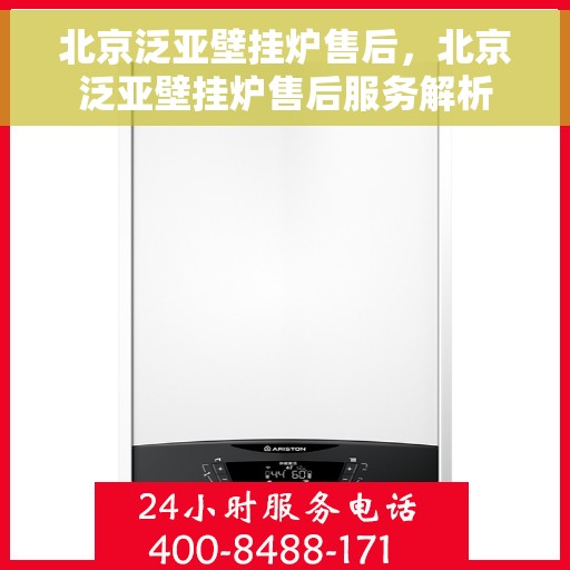 北京泛亚壁挂炉售后，北京泛亚壁挂炉售后服务解析
