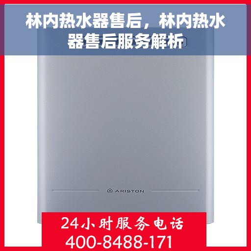 林内热水器售后，林内热水器售后服务解析