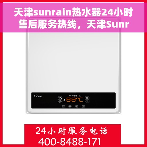 天津sunrain热水器24小时售后服务热线，天津Sunrain热水器全天候售后服务热线，贴心关怀温暖您的生活