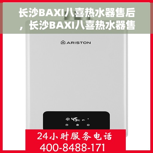 长沙BAXI八喜热水器售后，长沙BAXI八喜热水器售后服务详解